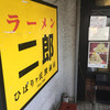 ラーメン二郎 ひばりヶ丘駅前店