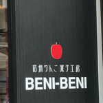 信州りんご菓子工房 BENI-BENI - 看板