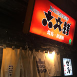 Yakitori Rokumonsen - 