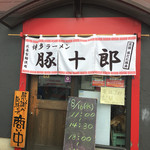 博多 豚十郎 - 外観