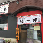 博多 豚十郎 - 外観