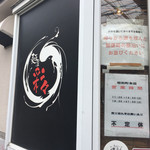 麺屋彩々 昭和町本店 - 