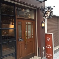 グリル 小松屋 - 