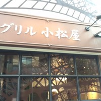 グリル 小松屋 - 