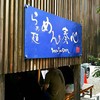 らぁ麺 めん奏心