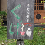 手打ち蕎麦 くげ - 店舗前の看板