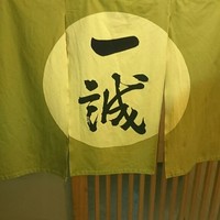 一誠 - 