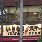 いきなりステーキ - 