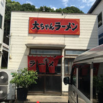 大ちゃんラーメン - 