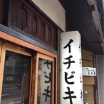 イチビキ - 外観