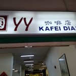 YY Kafei Dian - 