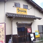くつろぎ亭ひこべえ  - 暖簾が小さくなった店舗！