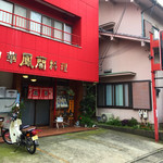 鳳蘭 - お店の外観