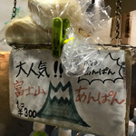 Honhachi Goume Tomoekan - 富士山あんぱん300円