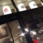たこ焼道楽 わなか 大阪城公園店 - たこ焼道楽 わなか 大阪城公園店