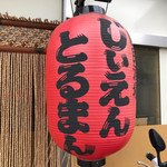 国民酒場あさひや じぃえんとるまん - 