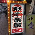 Junkei Nagoya Kochin Honkaku Sumiyaki Toriichi - とりいち看板