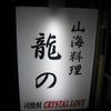 龍の山海料理