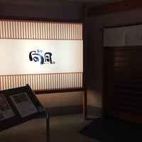 寿司 向月 笹島 - 