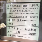 饗 くろ喜 - くろ㐂の夏麺第7弾「冷やしカレーそば」1100円