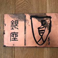 銀座 圓 - 銀座まる、入口のサインネージ。
                圓は「えん」ではなくて「まる」と読ませます。