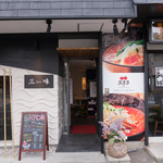 元祖トマトラーメンと辛麺と元祖トマトもつ鍋 三味 - 