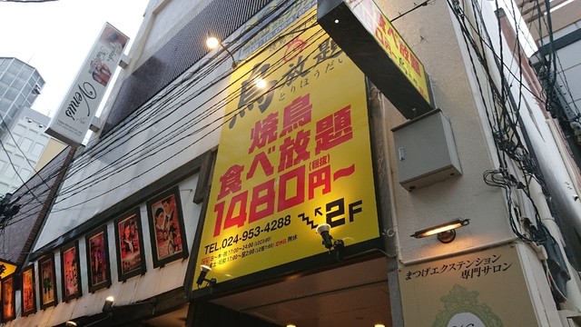 閉店 鳥放題 郡山駅前店 郡山 焼鳥 食べログ 閉店 鳥放題 郡山駅前店 郡山 焼鳥 食べログ