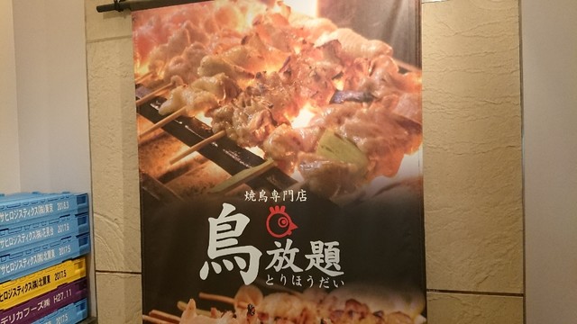 閉店 鳥放題 郡山駅前店 郡山 焼鳥 食べログ 閉店 鳥放題 郡山駅前店 郡山 焼鳥 食べログ