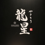 Yakitori Tatsuboshi - 