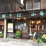 飛騨そば 小舟 - 