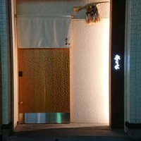 天ぷらあら木 - 