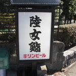 陸女鮨 - 看板。