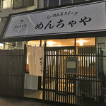 めんちゃや - 店舗正面