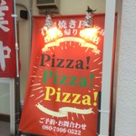 ピッザピッザピッザ - 