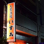 居酒屋 いずみ - 看板