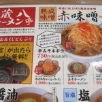 蔵八ラーメン亭 - 