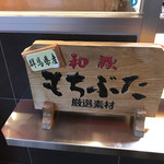 萬珍樓売店 - もちぶた