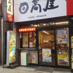 日高屋 - 