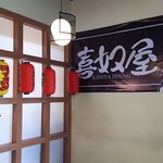 KIDOYA DAINING - 1708_KIDOYA DAINING-喜奴屋- KIIC_外観