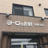 ヨーロッパ軒 丸岡分店
