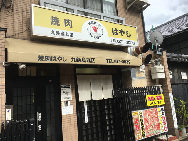 焼肉はやし 烏丸店 十条 京都市営 焼肉 食べログ 焼肉はやし 烏丸店 十条 京都市営 焼肉 食べログ