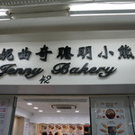 Jenny bakery - 