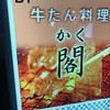 牛たん料理 閣 ブランドーム本店