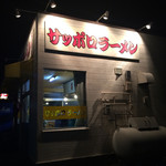 サッポロラーメン西村 - 