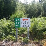 Cafe 四季彩 - この看板に従って進む