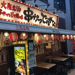 串かつとお酒 でんがな - 串かつでんがな 町田店