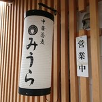 中華蕎麦 みうら - 