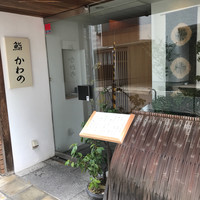 鮨 かわの - 