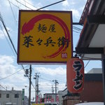 麺屋 菜々兵衛 - 