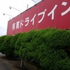 有賀ドライブイン